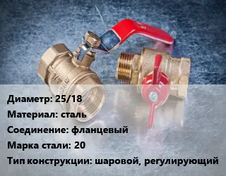 Кран металлический 25/18 сталь фланцевый Сталь: 20 шаровой, регулирующий